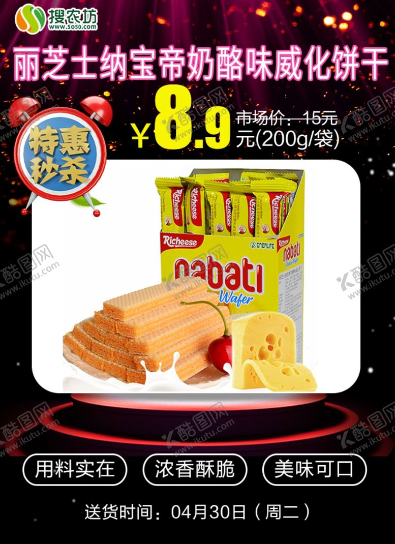 编号：19236207080338437758【酷图网】源文件下载-秒杀丽芝士纳宝帝奶酪味威化饼干