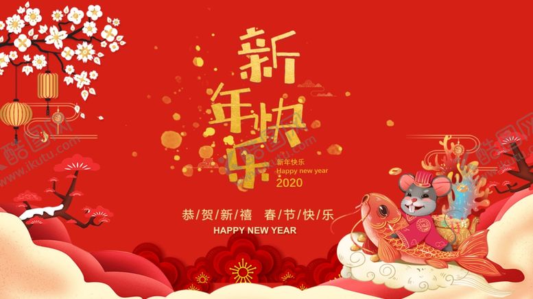 编号：14485410081253559711【酷图网】源文件下载-新年快乐