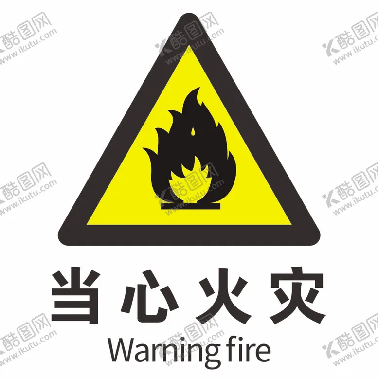 编号：53218811262245153513【酷图网】源文件下载-当心火灾