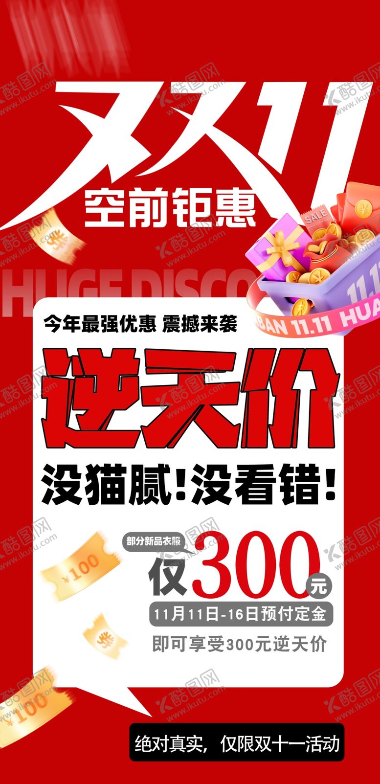 编号：21197011251219091696【酷图网】源文件下载-双十一活动海报