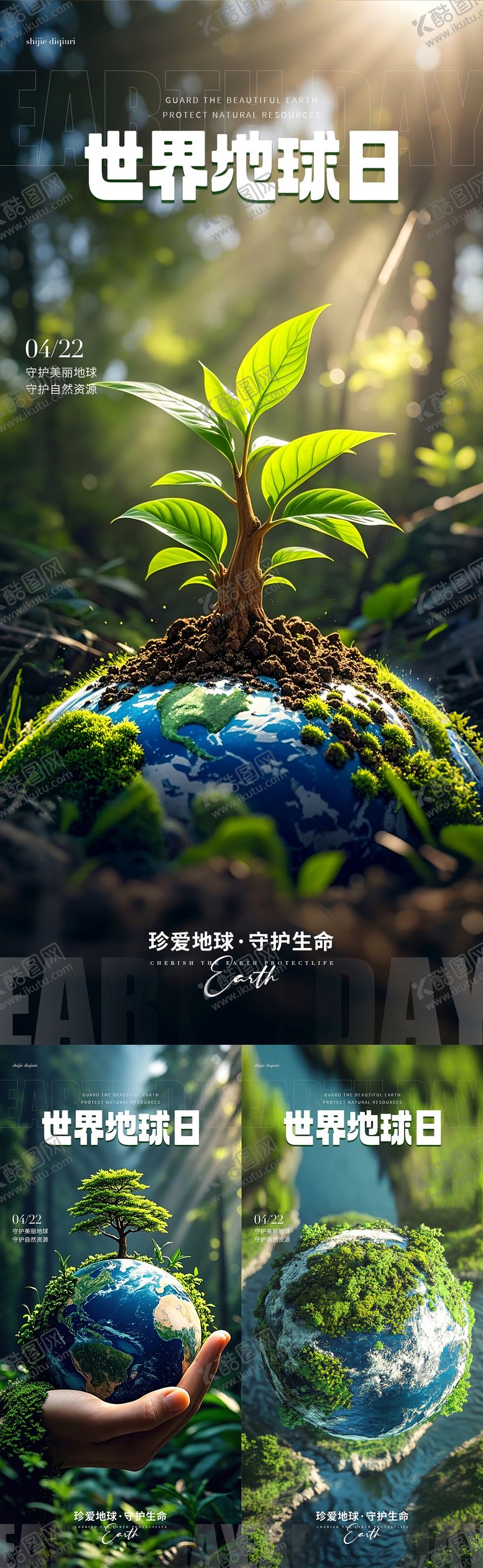 编号：31076404220202077416【酷图网】源文件下载-世界地球日海报