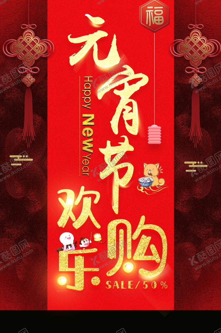 编号：17412610100434297000【酷图网】源文件下载-元宵节