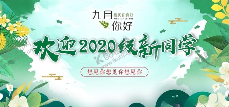 编号：78433404180215186892【酷图网】源文件下载-欢迎新同学