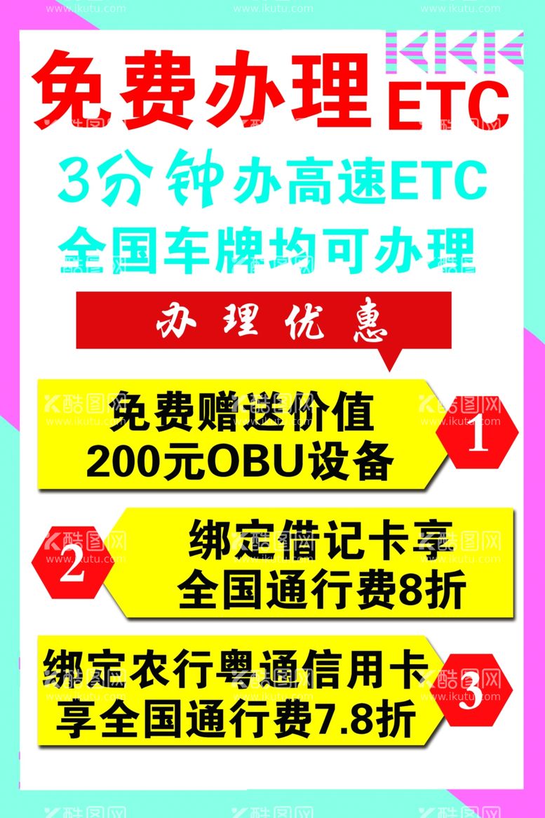 编号：21865111290439296957【酷图网】源文件下载-免费办理ETC 