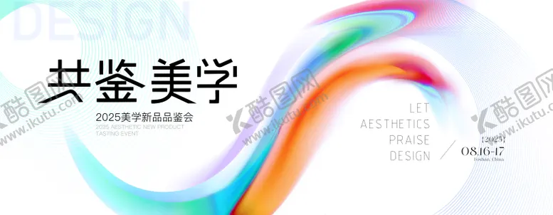 编号：67315112161426126351【酷图网】源文件下载-高端简约美学品鉴会背景