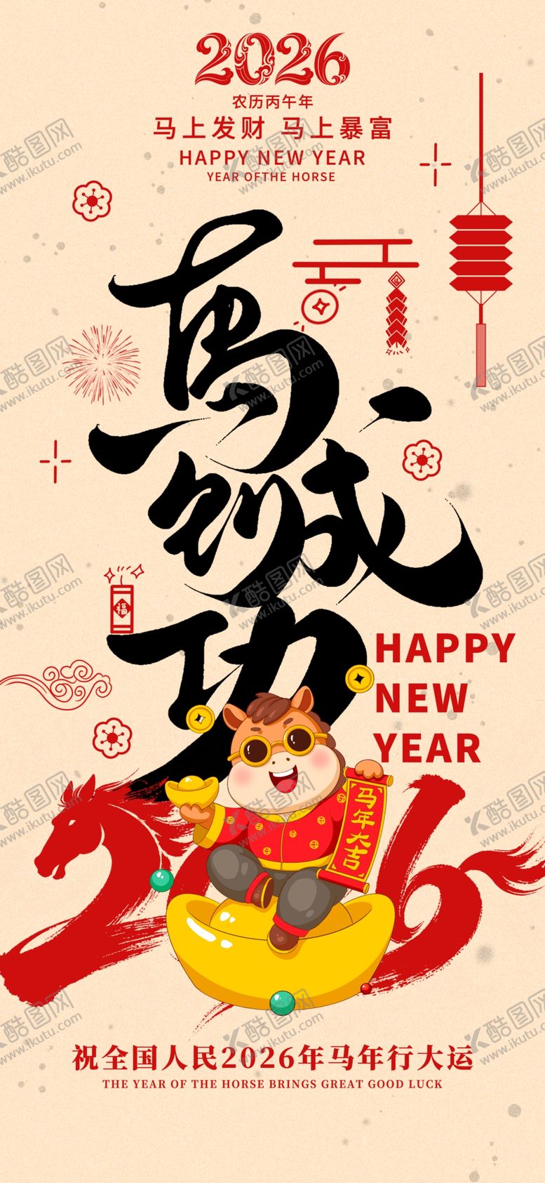 编号：57723904102328415530【酷图网】源文件下载-马年海报
