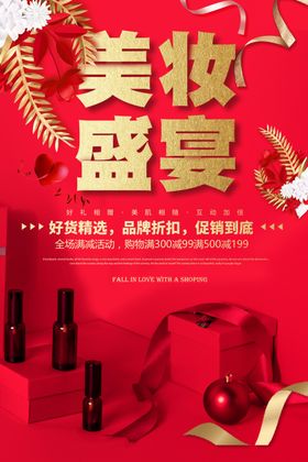 美妆盛宴