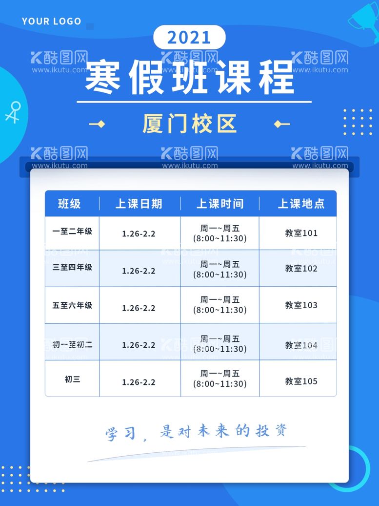 编号：52556612211634218913【酷图网】源文件下载-寒假课程表