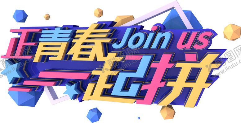 编号：82740910050141593714【酷图网】源文件下载-正青春