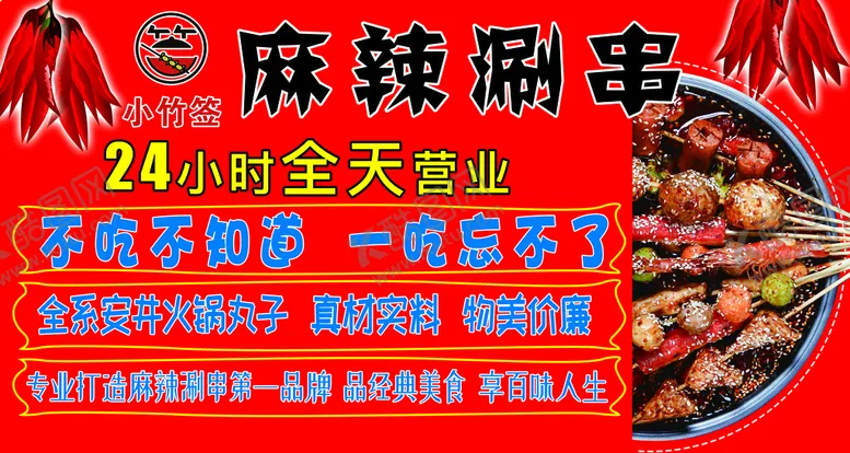 编号：79138009220403386028【酷图网】源文件下载-麻辣涮串