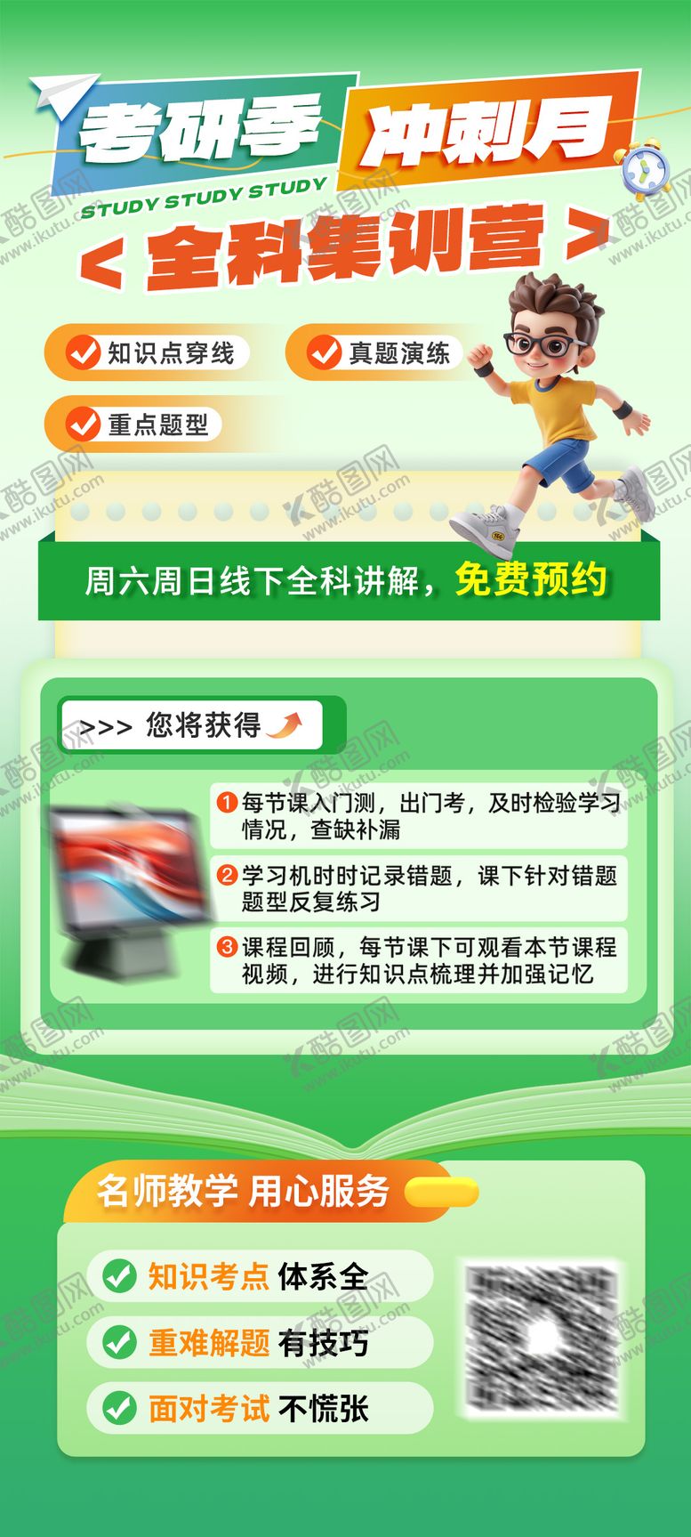 编号：65098810101617336486【酷图网】源文件下载-考研冲刺全科训练营海报