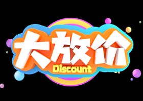 大放价
