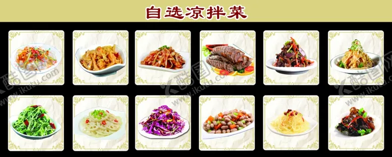 编号：21295806240820418384【酷图网】源文件下载-凉拌菜