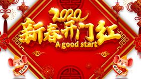 开门红图片