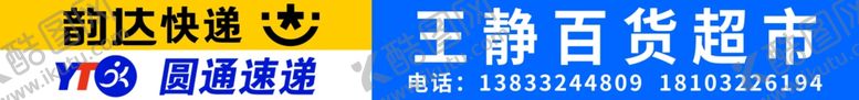 编号：78240510291308514859【酷图网】源文件下载-韵达圆通百货超市店招