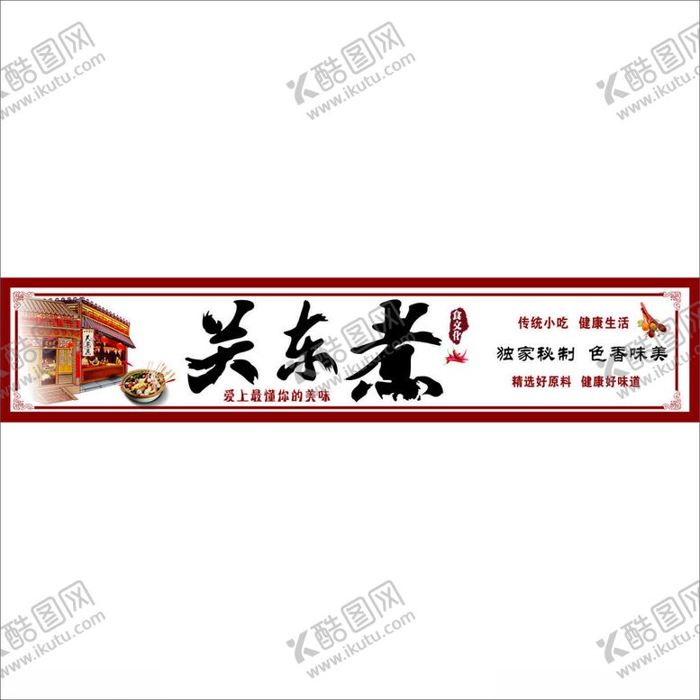 编号：14084402021824178708【酷图网】源文件下载-关东煮