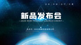 新品发布会