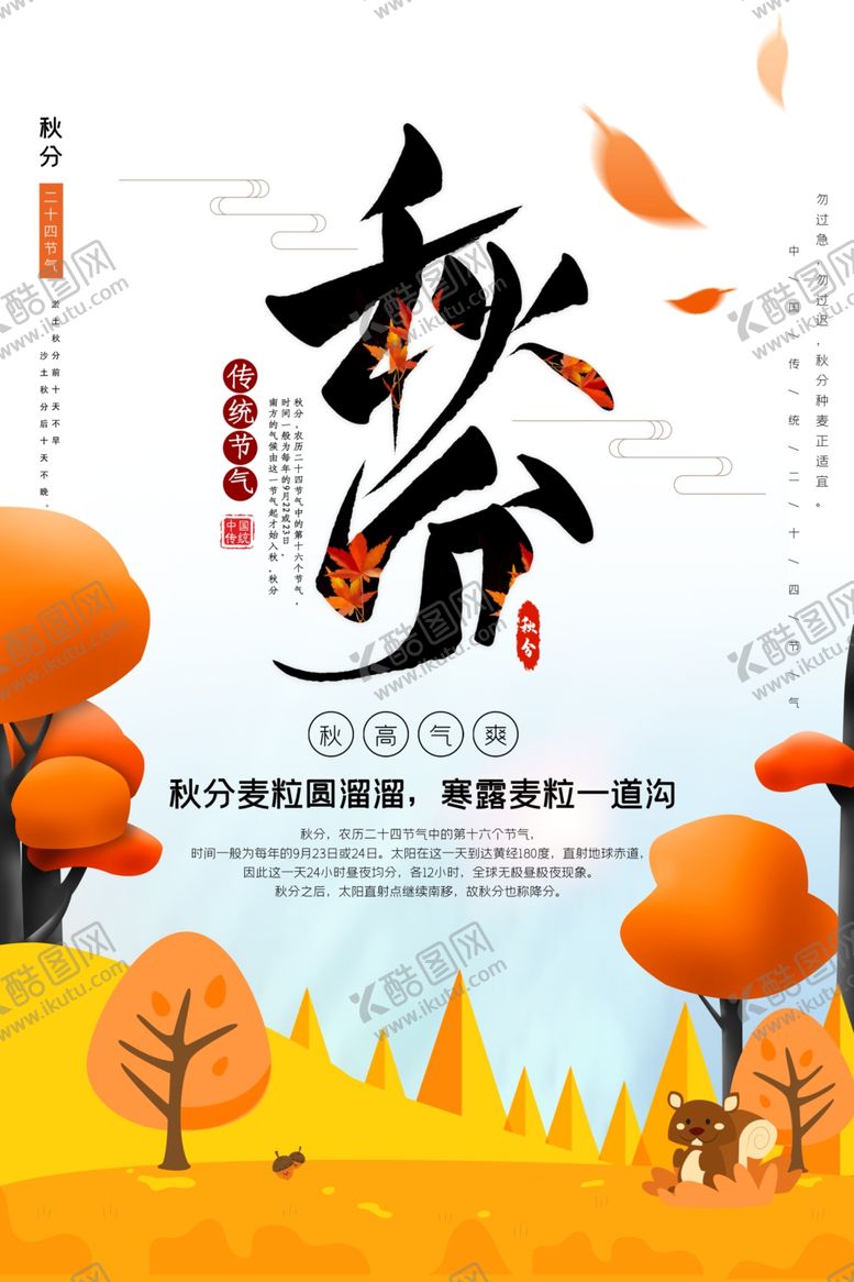 编号：95320605041638066849【酷图网】源文件下载-秋分