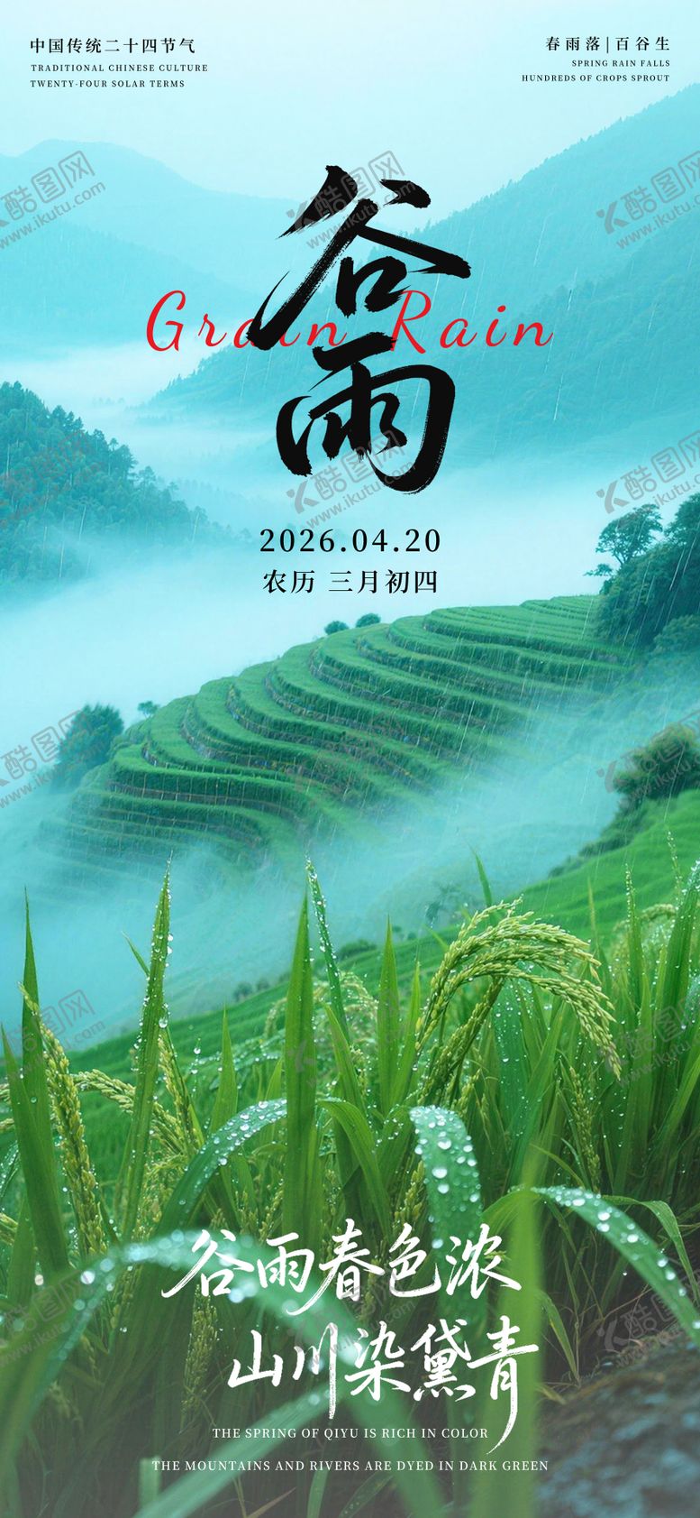 编号：86719504200201255081【酷图网】源文件下载-谷雨海报