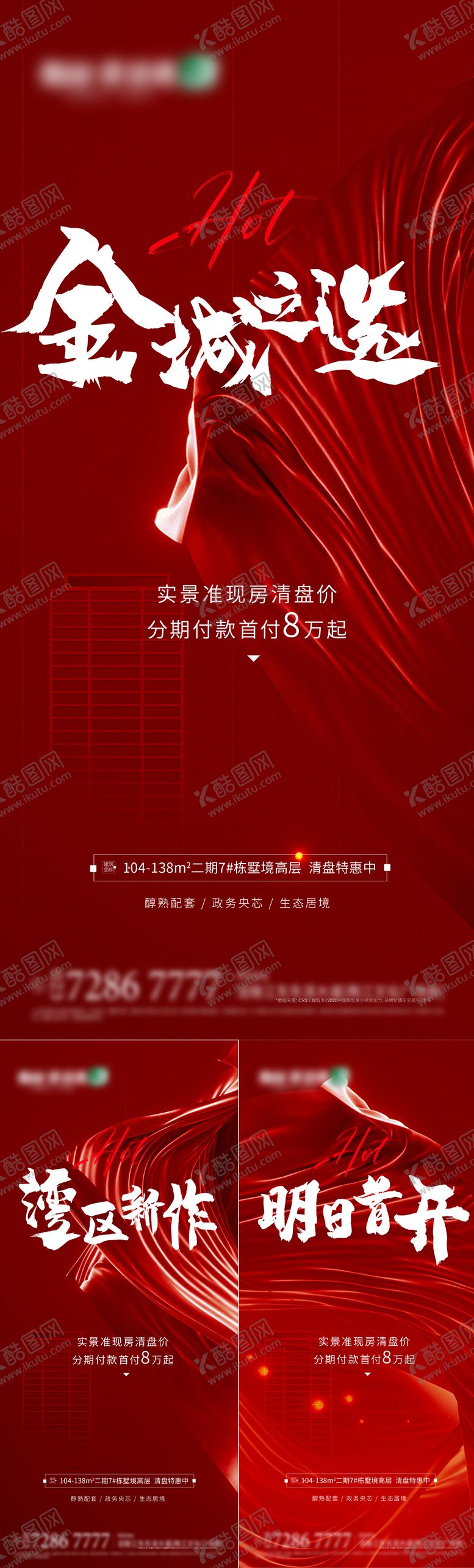 编号：85248809080544335400【酷图网】源文件下载-地产热销海报