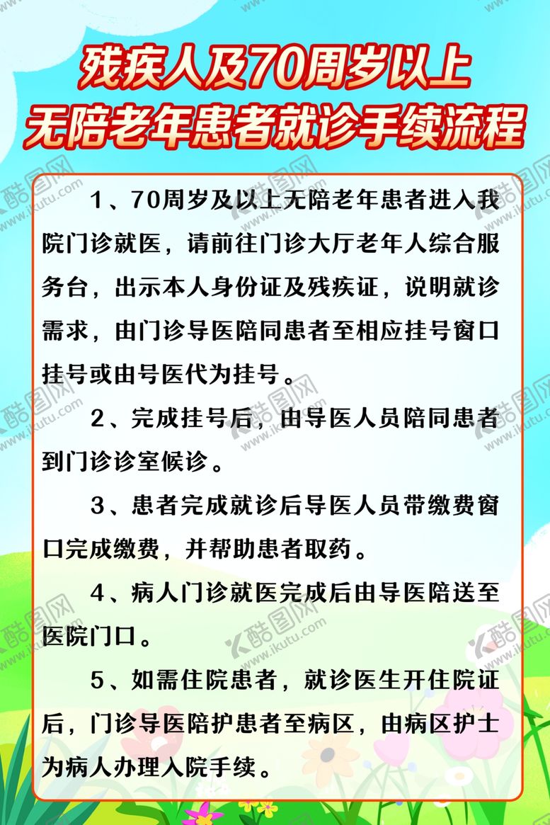 编号：55395802201007281868【酷图网】源文件下载-残疾无陪老年患者就诊手续流程