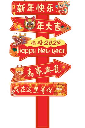 新年路牌