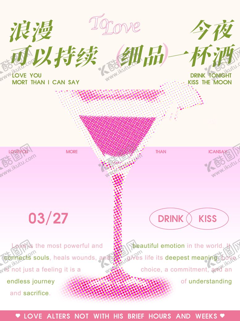 编号：19970706142251046564【酷图网】源文件下载-情人节鸡尾酒海报
