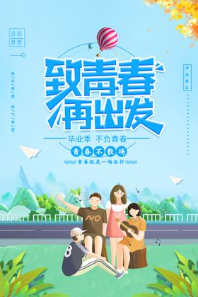 编号：49725609301407275963【酷图网】源文件下载-致青春再出发