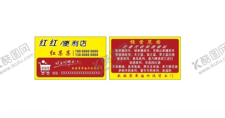 编号：81661610121825218662【酷图网】源文件下载-便利店名片