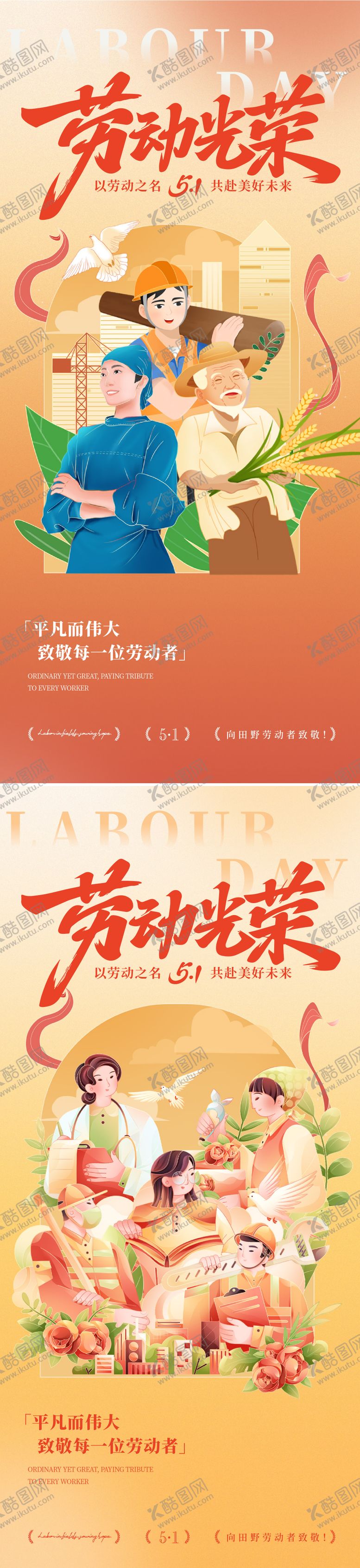 编号：48833804291317589705【酷图网】源文件下载-五一劳动节海报