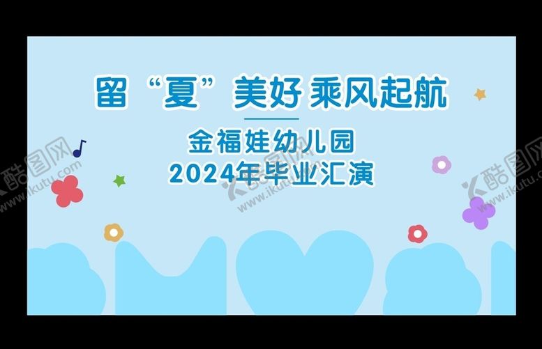 编号：87471402021448361821【酷图网】源文件下载-毕业汇演