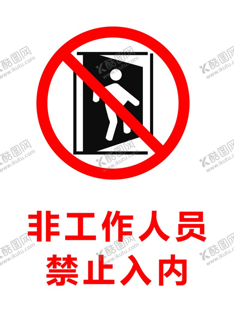 编号：97798911051407519770【酷图网】源文件下载-非工作人员禁止入内