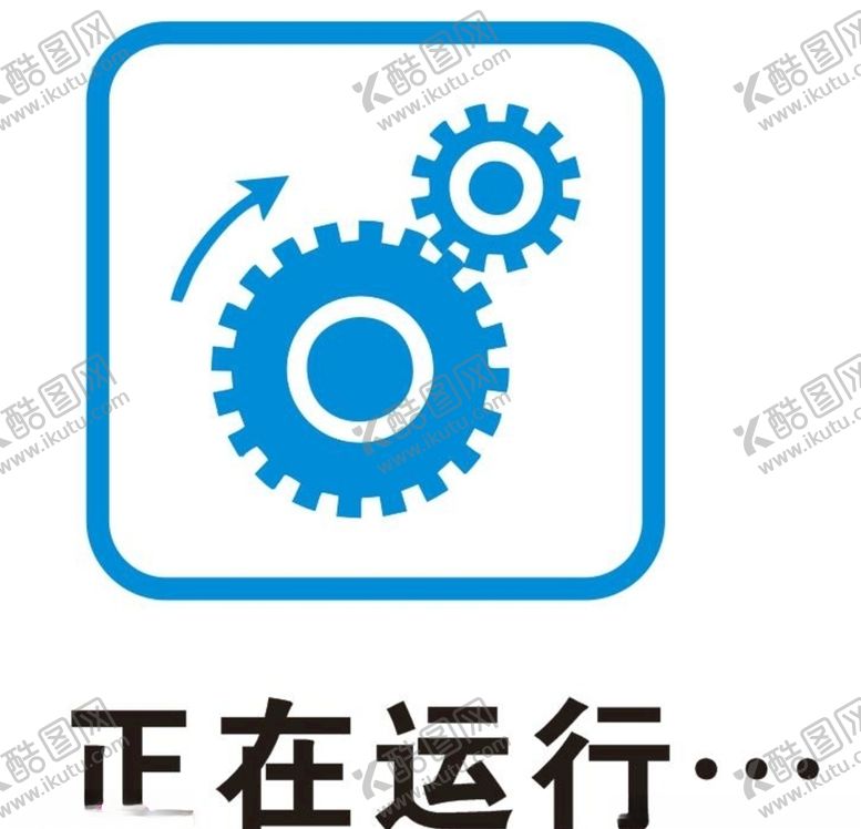 编号：25006105151936183531【酷图网】源文件下载-矢量正在运行