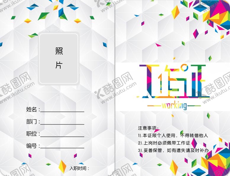 编号：26712310071851038258【酷图网】源文件下载-工作证胸卡胸牌吊牌名片