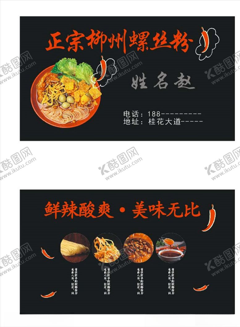 编号：86648304130110549734【酷图网】源文件下载-螺蛳粉名片