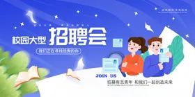 校园招聘会