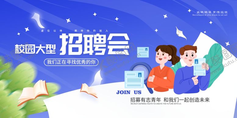编号：75289810121238527729【酷图网】源文件下载-校园招聘会