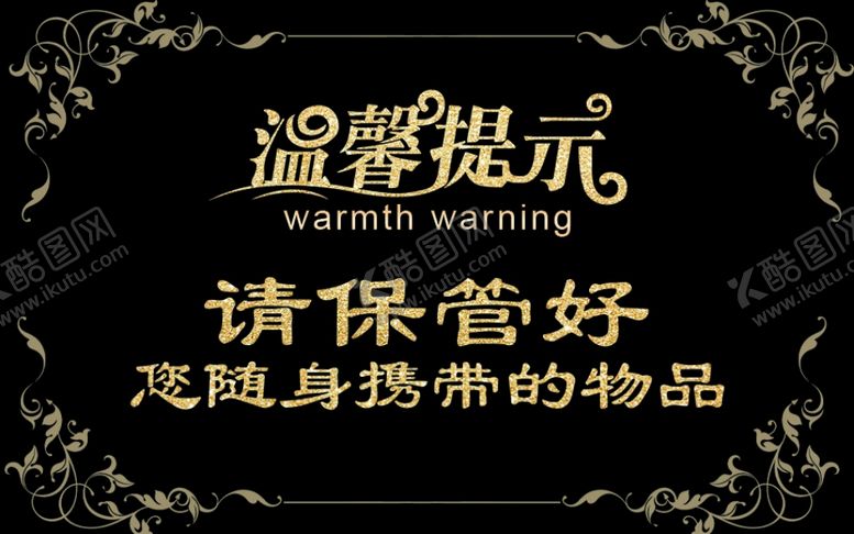 编号：21192202131720116222【酷图网】源文件下载-保管好随身物品