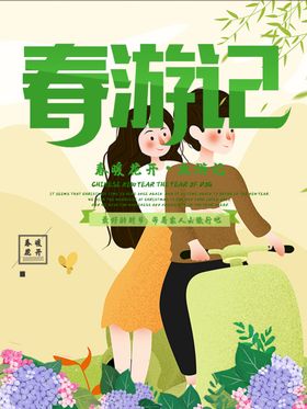春季旅游