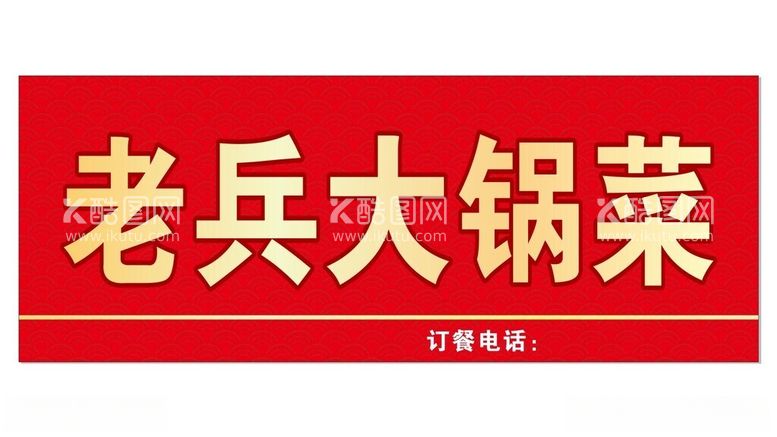 编号：84101412160120399417【酷图网】源文件下载-大锅菜