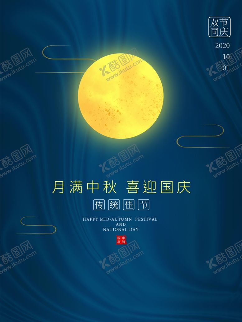 编号：31296806281813134051【酷图网】源文件下载-中秋国庆