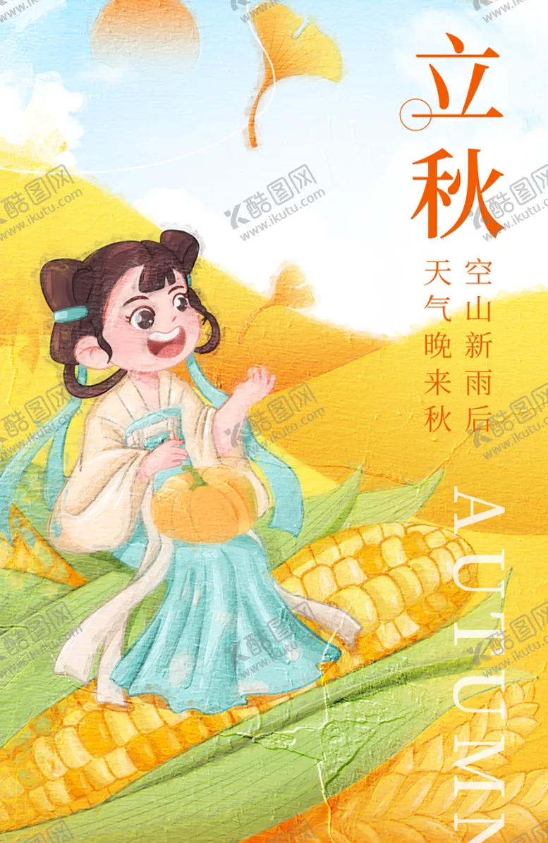 编号：56213709160245268420【酷图网】源文件下载-立秋秋季秋分