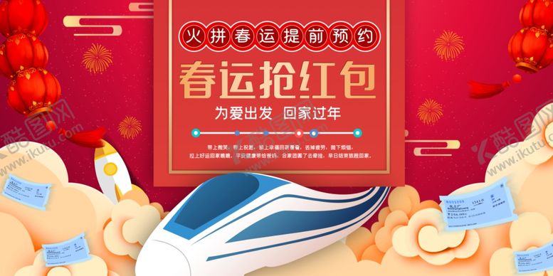 编号：52601104190243295907【酷图网】源文件下载-春运抢红包