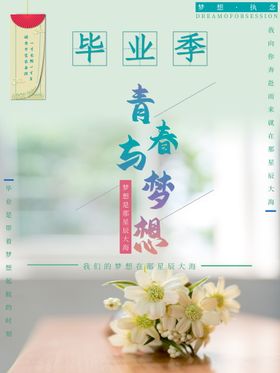 毕业季