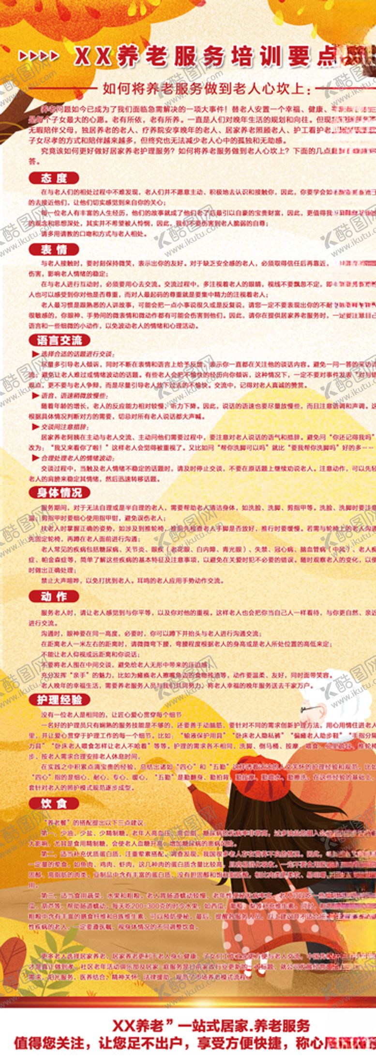编号：54438507040839535732【酷图网】源文件下载-养老服务培训规范要点展架
