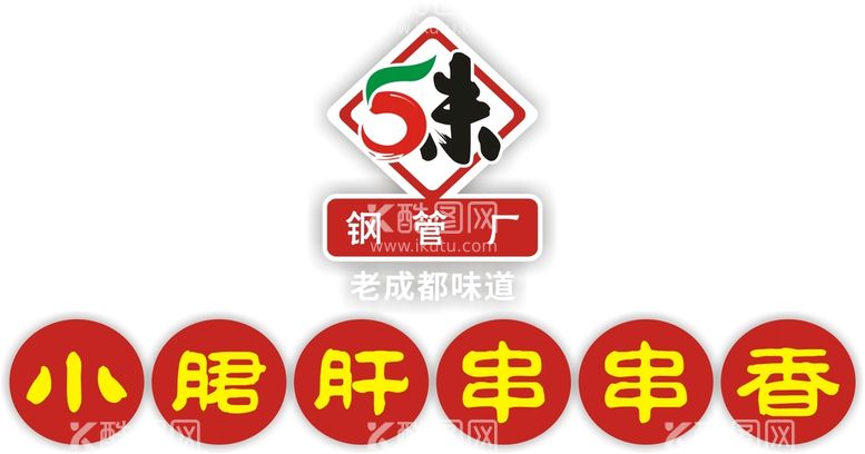 编号：39837311131954519198【酷图网】源文件下载-小郡肝串串香