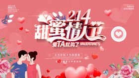 214情人节甜蜜告白宣传海报