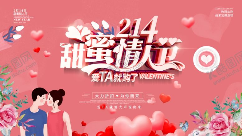 编号：36292307092212213537【酷图网】源文件下载-214甜蜜情人节
