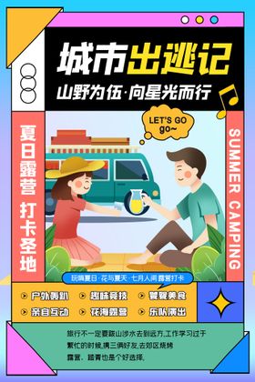 城市出逃记简约孟菲斯露营海报户外野营夏日