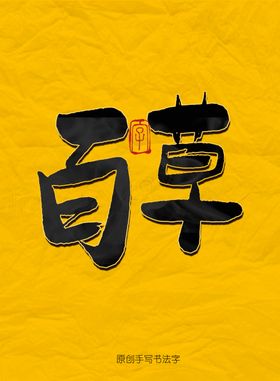 百草毛笔字